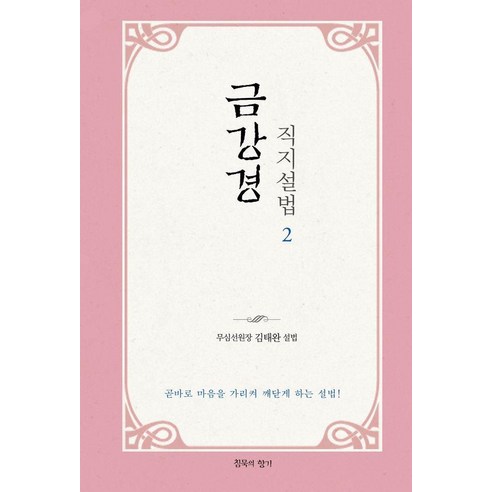 금강경 직지설법 2 : 곧바로 마음을 가리켜 깨닫게 하는 설법!, 상품명, 침묵의향기, 김태완