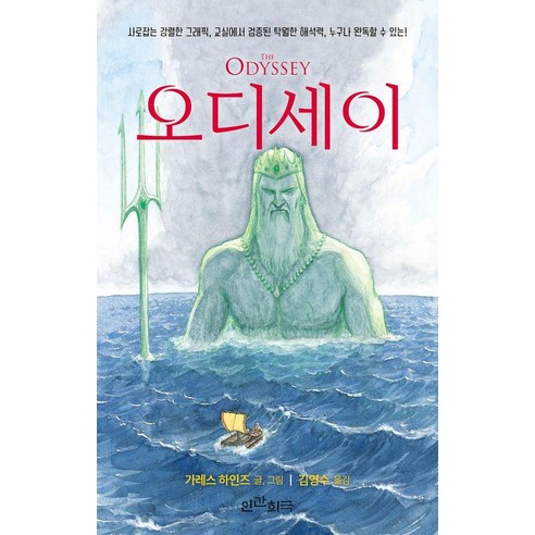 사로잡는 강렬한 그래픽 교실에서 검증된 탁월한 해석력 누구나 완독할 수 있는오디세이, 인간희극, 가레스 하인즈