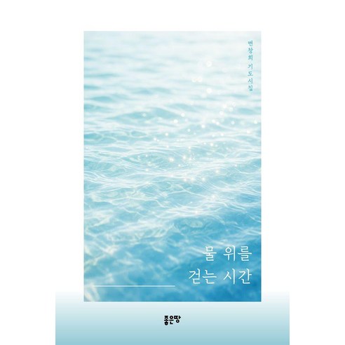 물 위를 걷는 시간, 좋은땅, 변창희