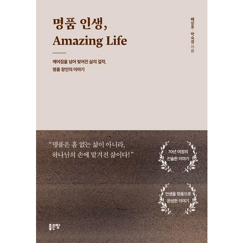 명품 인생 Amazing Life, 좋은땅, 배상호 박숙경