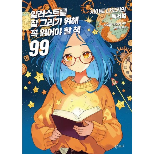 일러스트를 잘 그리기 위해 꼭 읽어야 할 책 99:사이토 나오키의 독서법, 폭스코너, 사이토 나오키