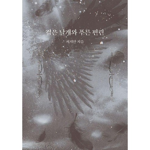 검은 날개와 푸른 편린, 포레스트웨일, 서지안