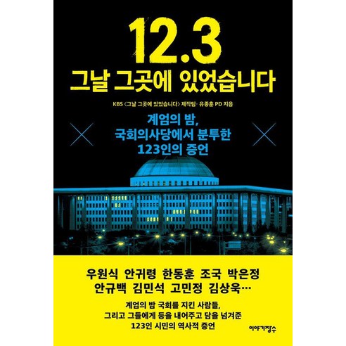 12.3 그날 그곳에 있었습니다:계엄의 밤 국회의사당에서 분투한 123인의 증언, 이야기장수, KBS 그날 그곳에 있었습니다 제작팀 유종훈