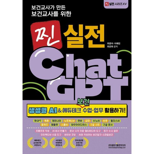 보건교사가 만든 보건교사를 위한 찐 실전 ChatGPT:성형 AI&에듀테크 보건 수업 업무 활용하기!, 광문각출판미디어, 최준아 이예린 최은화
