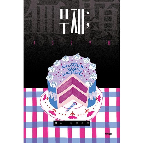 무제; 그들로부터, 바른북스, 케이
