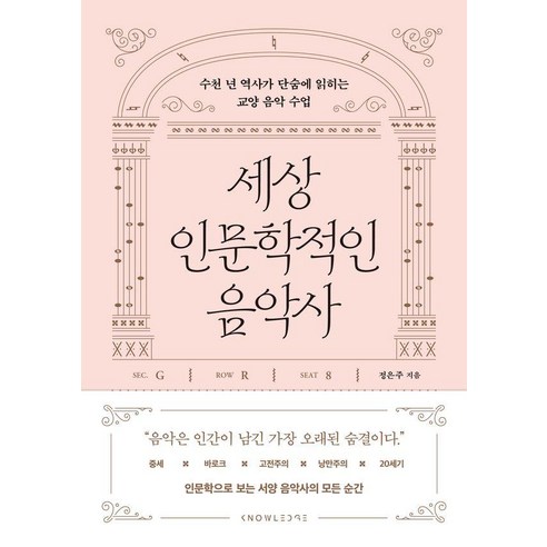 세상 인문학적인 음악사, 날리지, 정은주