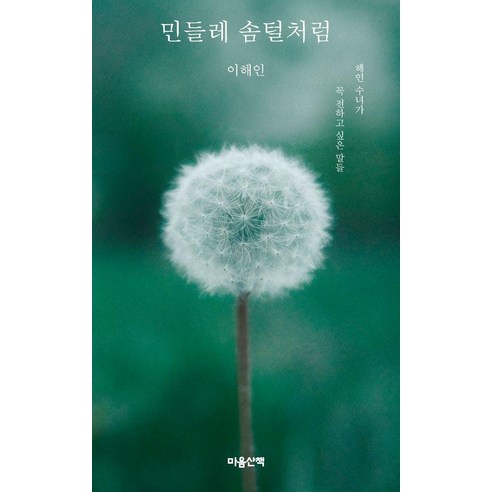 민들레 솜털처럼 : 해인 수녀가 꼭 전하고 싶은 말들 (양장), 마음산책, 이해인