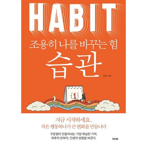 습관 조용히 나를 바꾸는 힘, 비바체, 박훈