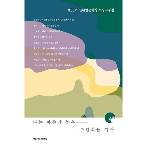 나는 자존감 높은 우편화물 기사:제33회 전태일문학상 수상작품집, 아름다운전태일, 공창덕 외