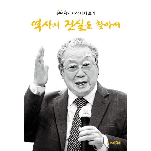 역사의 진실을 찾아서:전덕용의 세상 다시 보기, 전덕용, 우리겨레