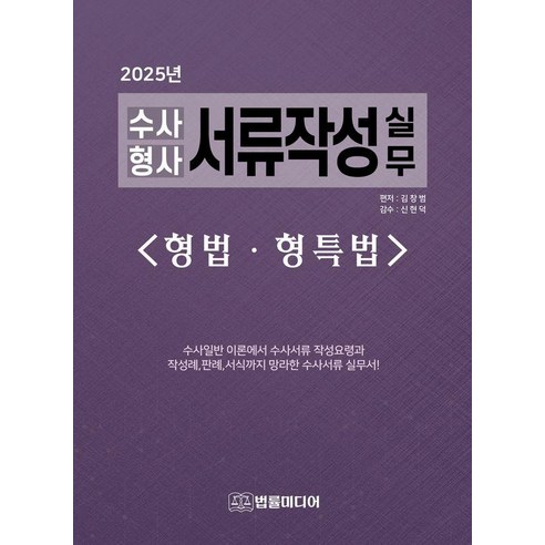 2025 수사·형사 서류작성 실무 : 형법·형특법 (양장), 법률미디어, 김창범
