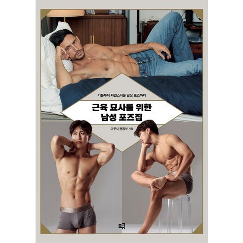 근육 묘사를 위한 남성 포즈집 : 기본부터 자연스러운 일상 포즈까지, 므큐, 마루사 편집부