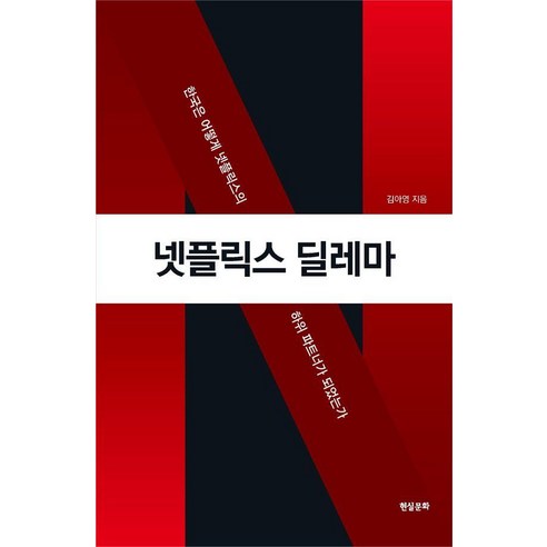 넷플릭스 딜레마:한국은 어떻게 넷플릭스의 하위 파트너가 되었는가, 현실문화, 김아영