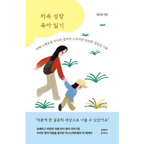 저속 성장 육아 일기:자폐 스펙트럼 아이와 엄마의 느리지만 단단한 성장의 기록, 파이퍼프레스, 정진희