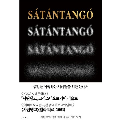 사탄탱고: 벨라 타르에 들어가기 앞서(특별판), 코프키노, 시네마토그래프 유창연 정태수 전준혁 오다 카오리 벨라 타르