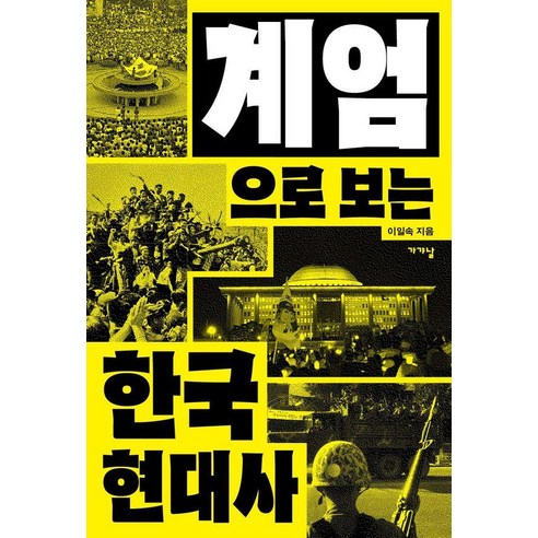 계엄으로 보는 한국현대사, 가갸날, 이일속