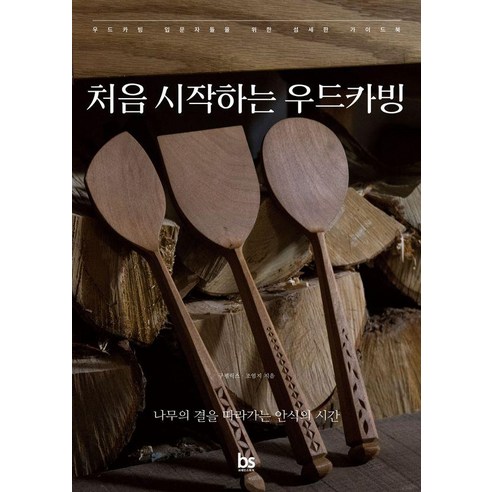 처음 시작하는 우드카빙:나무의 결을 따라가는 안식의 시간, 브레인스토어, 구펠릭스 조엄지