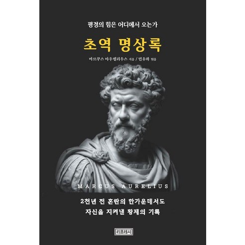 초역 명상록:평정의 힘은 어디에서 오는가, 리프레시, 마르쿠스 아우렐리우스