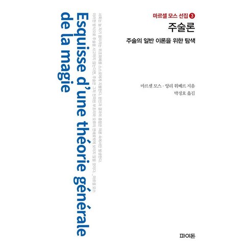 주술론 : 주술의 일반 이론을 위한 탐색 - 마르셀 모스 선집 3 (양장), 파이돈, 마르셀 모스 앙리 위베르