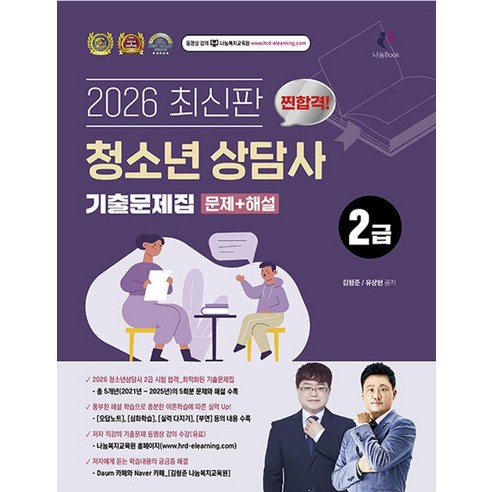 2026 찐합격 청소년상담사 2급 기출문제집, [나눔book]