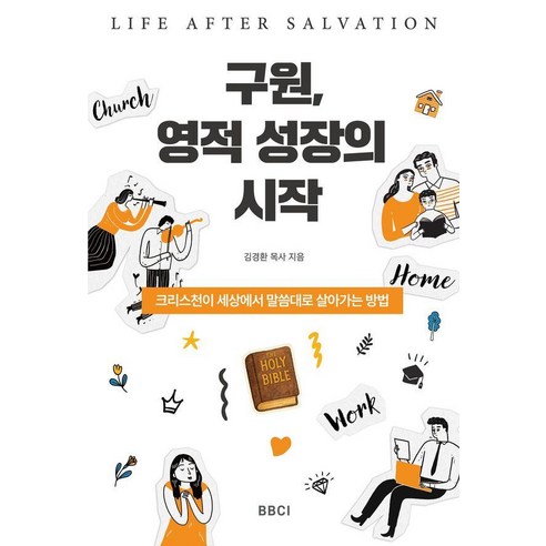 구원 영적 성장의 시작 Life After Salvation, BBCI, 김경환