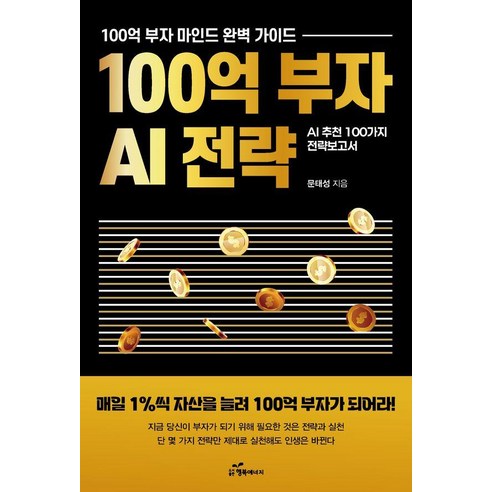 100억 부자 AI 전략:매일 1%씩 자산을 늘려 100억 부자가 되어라, 문태성, 행복에너지