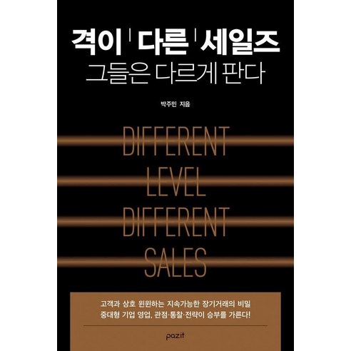 격이 다른 세일즈: 그들은 다르게 판다, 파지트, 박주민