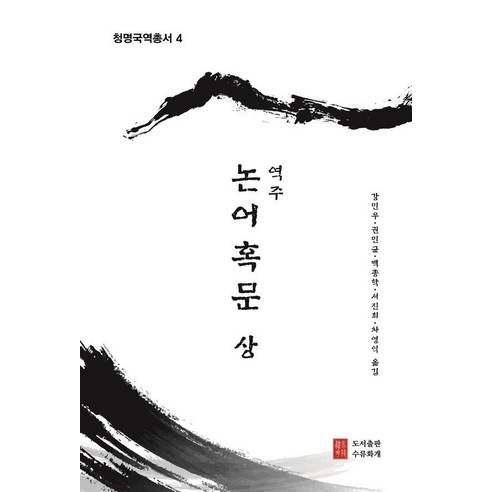 역주 논어혹문(상), 수류화개, 강민우 외