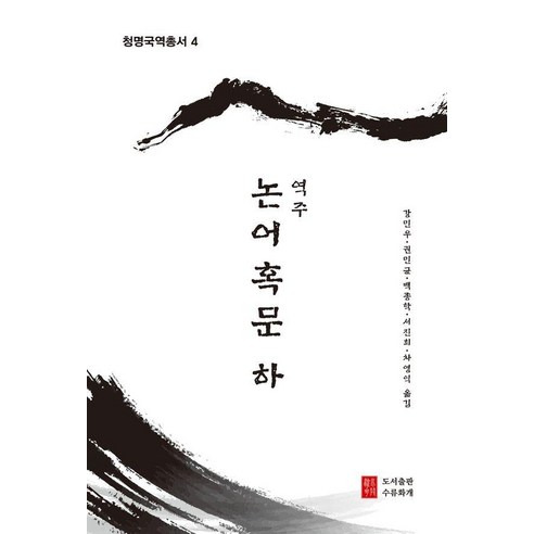 역주 논어혹문 : 하 - 청명국역총서 4, 강민우 외, 도서출판 수류화개
