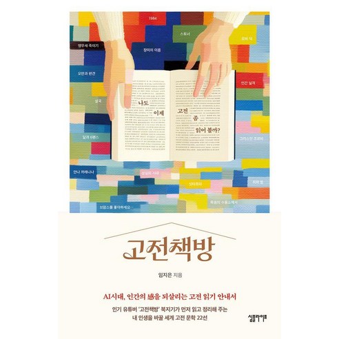 고전책방 : 나도 이제 고전 좀 읽어 볼까?, 심플라이프, 임지은