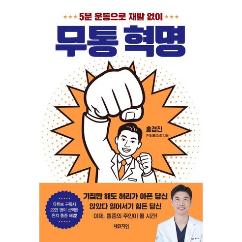 무통 혁명:5분 운동으로 재발 없이, 체인지업, 홍경진(닥터홍선생)