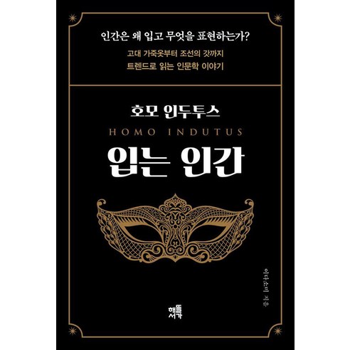 호모 인두투스 : 입는 인간 고대 가죽옷부터 조선의 갓까지 트렌드로 읽는 인문학 이야기, 해뜰서가, 이다소미
