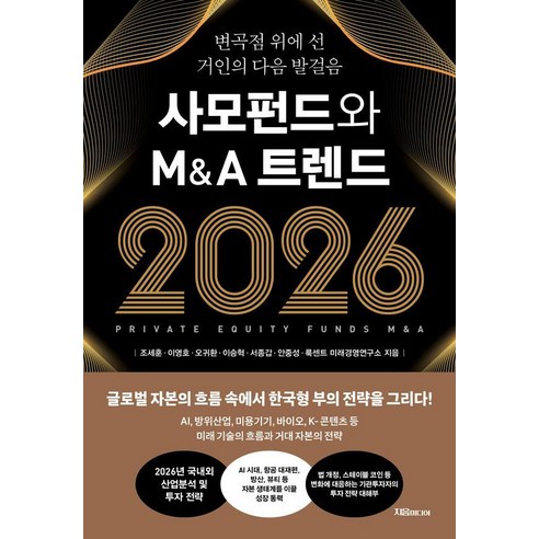 사모펀드와 M&A 트렌드 2026:변곡점 위에 선 거인의 다음 발걸음, 지음미디어, 조세훈 이영호 오귀환 이승혁 서종갑 안중성 룩센트 미래경영연구소