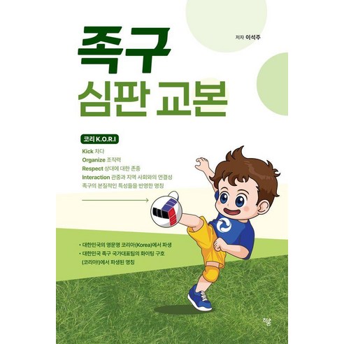 족구 심판 교본, 하움출판사, 이석주
