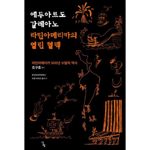 라틴아메리카의 열린 혈맥:에두아르도 갈레아노, 알렙, 에두아르도 갈레아노