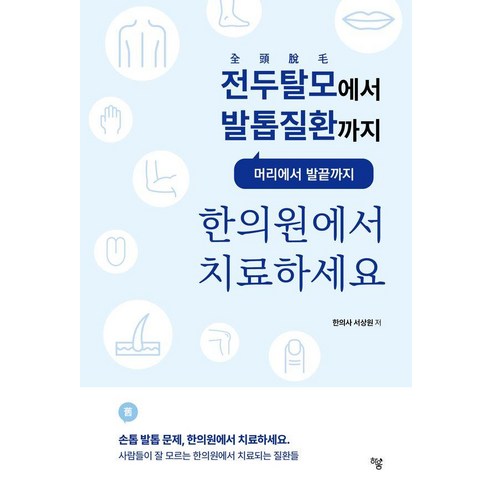 전두탈모에서 발톱질환까지한의원에서 치료하세요:머리에서 발끝까지, 하움출판사, 서상원