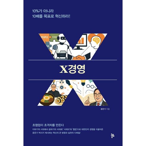 X경영:10%가 아니라 10배를 목표로 혁신하라!, 올림, 윤은기