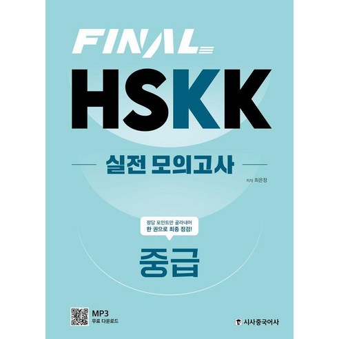 Final HSKK 실전 모의고사 중급:MP3음원, 시사중국어사, 상세내용 참조