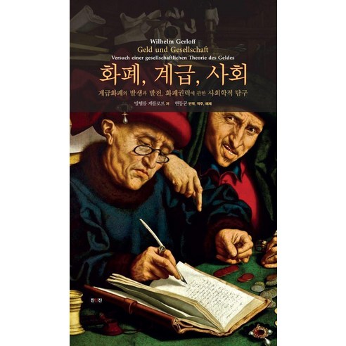 화폐 계급 사회 : 계급화폐의 발생과 발전 화폐권력에 관한 사회학적 탐구, 빌헬름 게를로프, 진인진