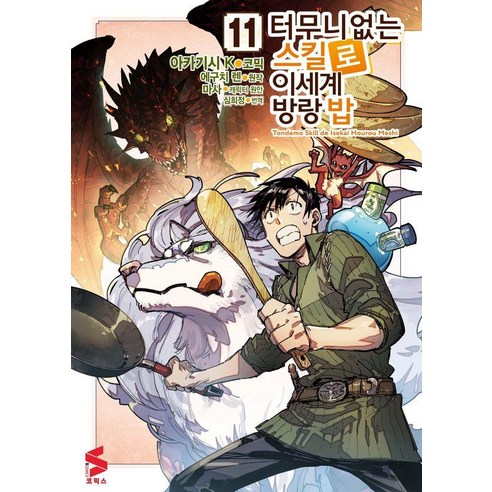 터무니없는 스킬로 이세계 방랑 밥 11 - S코믹스, 소미미디어, 아카기시 K