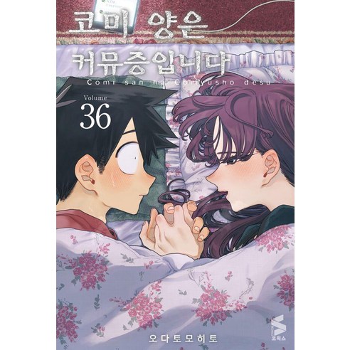 코미 양은 커뮤증입니다 36, 소미미디어, 오다 토모히토