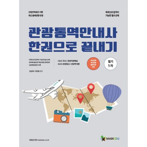2026 메인에듀 관광통역안내사 필기 1차 한권으로 끝내기