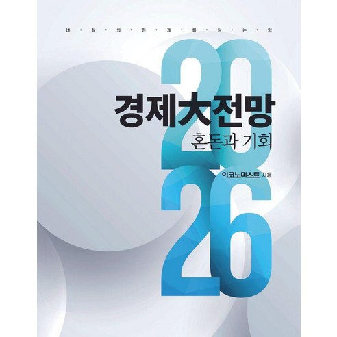 이코노미스트 2026 경제대전망, 이데일리, 이코노미스트 편집부