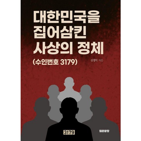대한민국을 집어삼킨 사상의 정체:수인번호 3179, 김정익 저, 젊은광장
