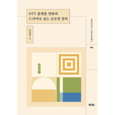 OTT 플랫폼 영화와 드라마로 읽는 글로벌 컬쳐, 역락, 이정화