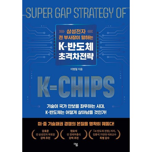 삼성전자 전 부사장이 말하는 K 반도체 초격차전략, 더봄, 이병철