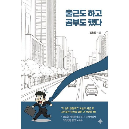 출근도 하고 공부도 했다, 한국학술정보, 김형준