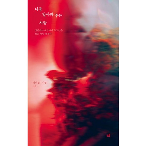 나를 알아봐 주는 사람 - 상담자와 내담자가 주고받은 심리 상담 에세이, 크루, 임려원 시월
