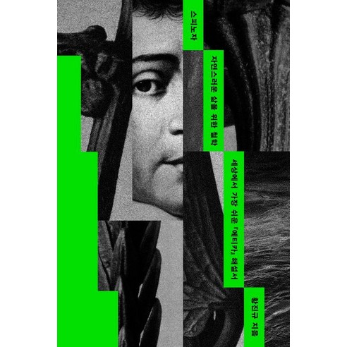 스피노자 자연스러운 삶을 위한 철학:세상에서 가장 쉬운 『에티카』 해설서, 황진규 저, 철학흥신소