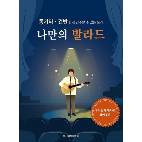 나만의 발라드:통기타.건반 쉽게 연주할 수 있는 노래, 일신서적출판사, 일신음악연구회